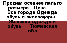 Продам осеннее пальто 44 размера › Цена ­ 1 500 - Все города Одежда, обувь и аксессуары » Женская одежда и обувь   . Тюменская обл.